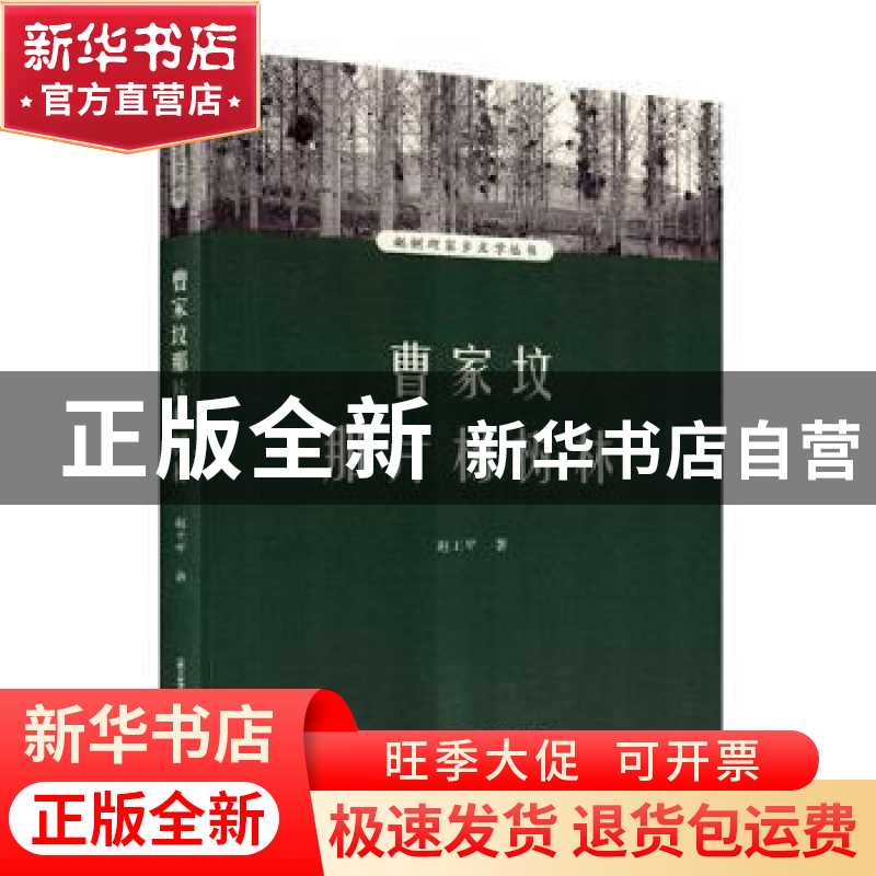 正版 曹家坟那片杨树林 赵王平著 北岳文艺出版社 9787537865258