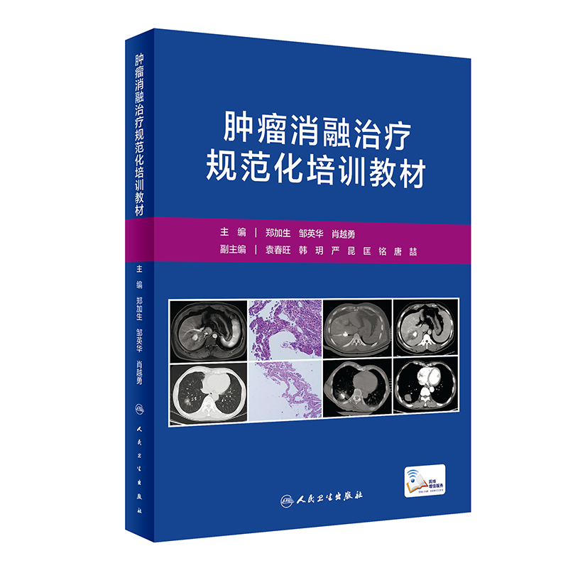 [M]肿瘤消融治疗规范化培训教材(配增值)-9787117325110