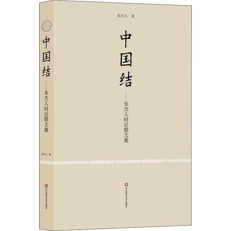 中国结——朱杰人时论散文集 朱杰人 著 文学 文轩网