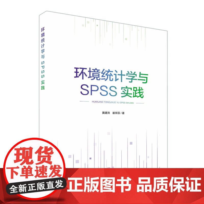 环境统计学与SPSS实践 黄建洪,崔祥芬 SPSS软件操作参考手册 9787511146649 中国环境出版集团高清大图