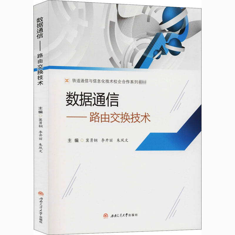 【M】数据通信——路由交换技术-9787564375126