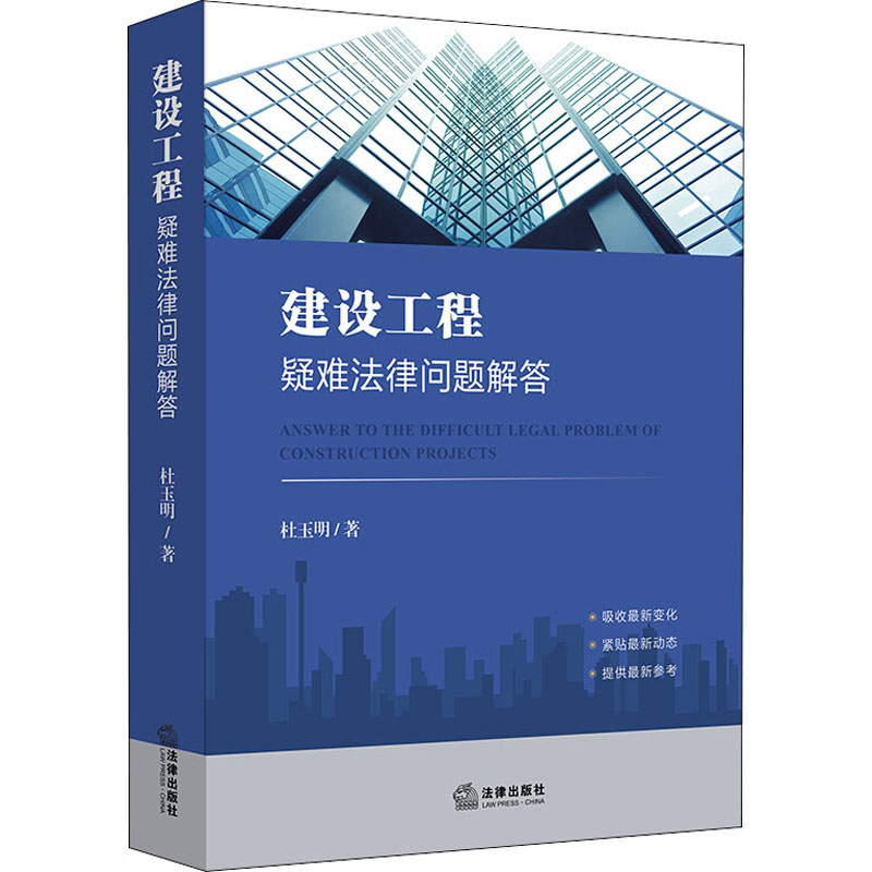 醉染图书建设工程疑难法律问题解答9787519746322