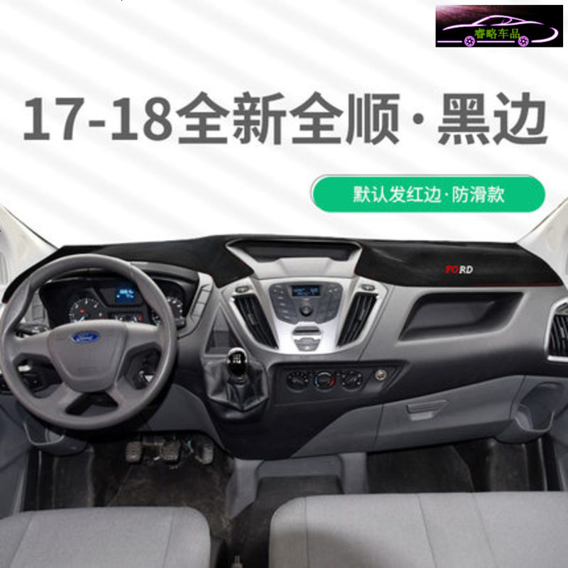 17款江铃福特新全顺中控仪表台专用防晒避光垫 汽车工作台改装遮阳隔热防滑防反光垫