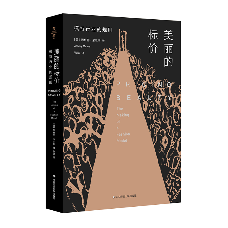 [正版]美丽的标价 模特行业的规则 薄荷实验 T台时尚模特儿职业研究 社会学文化研究 创意经济性别阶层 图书 华东师范