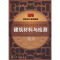 醉染图书建筑材料与检测(周明月)9787122086563