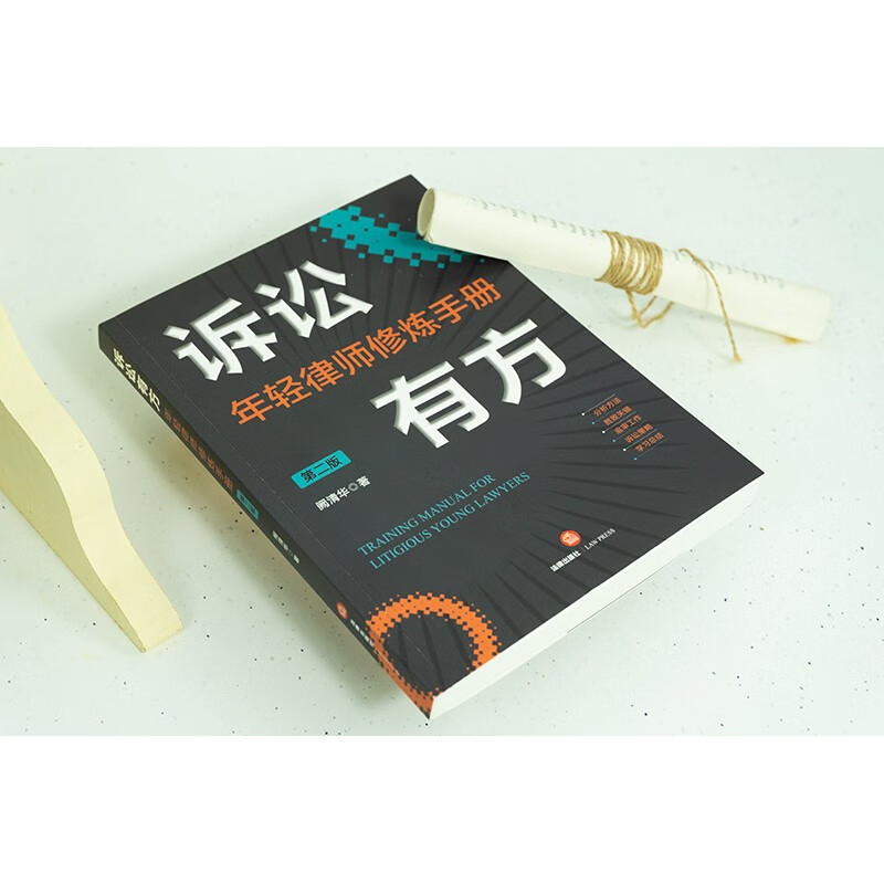[正版] 2022新 诉讼有方 年轻律师修炼手册 第二版第2版 阙清华 律师诉讼 庭审工作诉讼策略技巧实务工具书 民商高清大图
