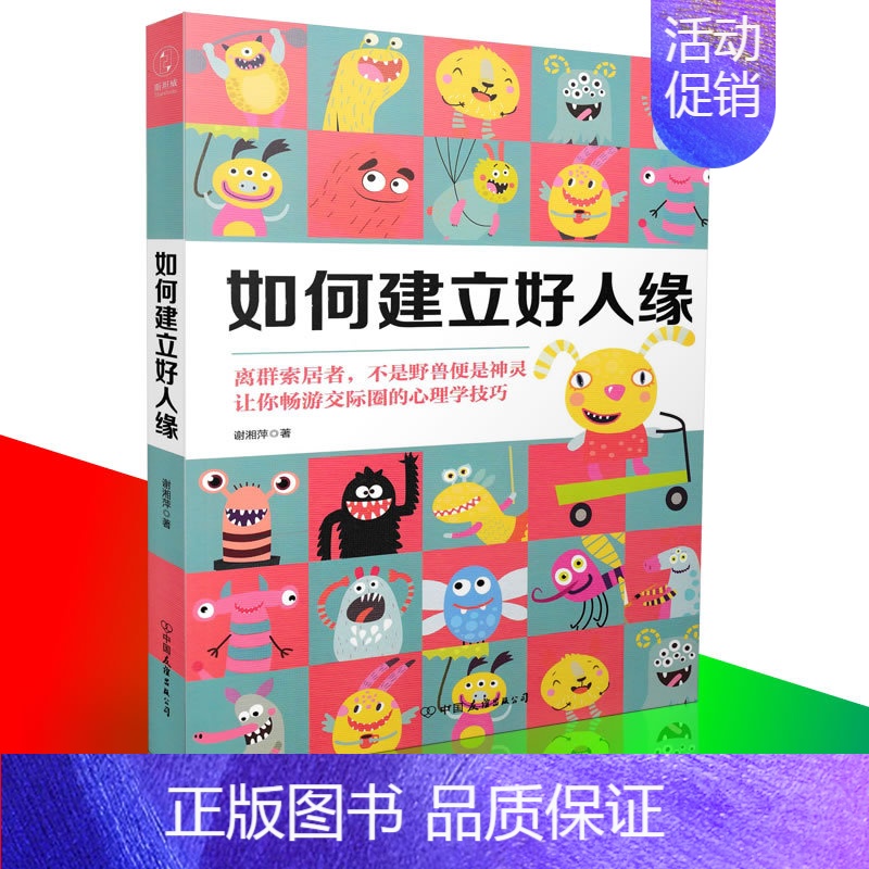 [正版] 如何建立好人缘 谢湘萍/著 心理学书籍 心理自助 人际关系沟通 交际圈心理学技巧 人格书籍 社交技巧书籍978高清大图