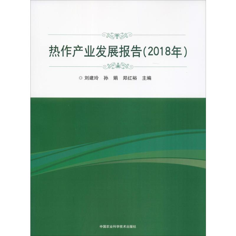 [M]热作产业发展报告(2018年) 刘建玲,孙娟,郑红裕 编 -9787511645197