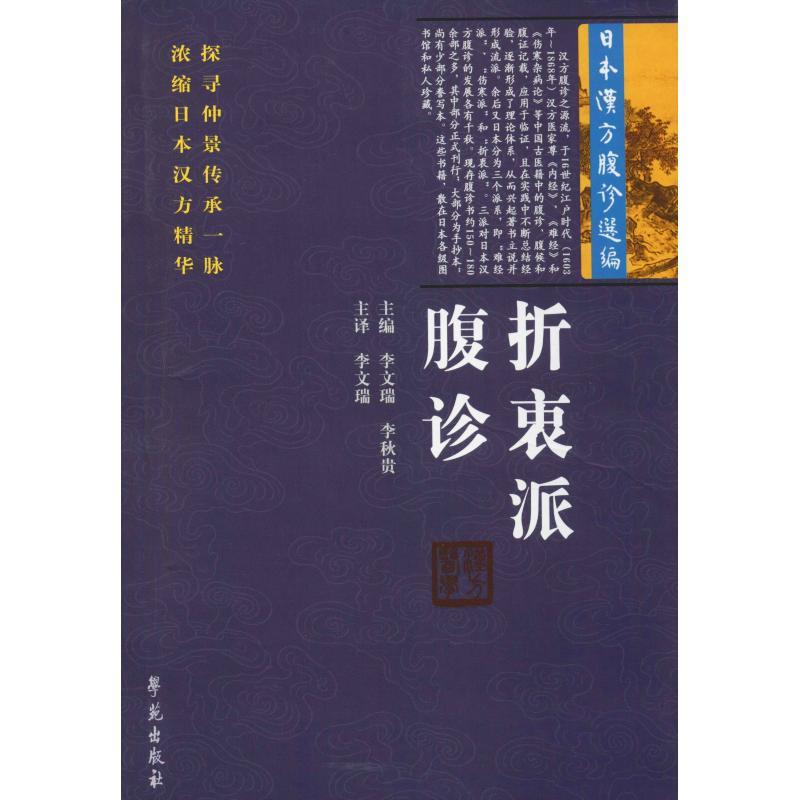 [正版]折衷派腹诊 日本汉方腹诊选编 李文瑞 李秋贵 李文瑞,李秋贵 编 医学类专业书籍 中医学入门零基础理论学全图
