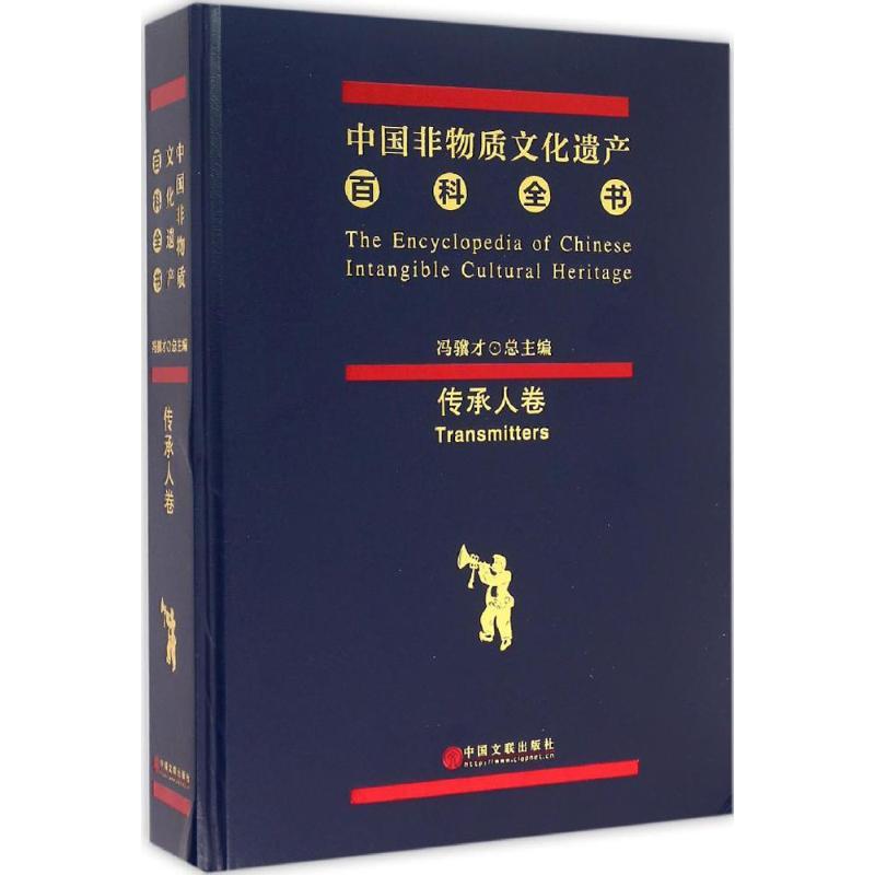中国非物质文化遗产百科全书 冯骥才,成功 编 艺术 文轩网