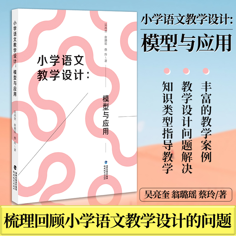 [正版] 小学语文教学设计:模型与应用 蔡玲 知识分类理论 整本书阅读学习单设计模型 实施样例近代以来小学语文教学着力高清大图