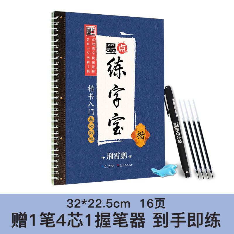[正版]练字宝 楷书入门基础教程 荆霄鹏 湖北美术出版社图书籍高清大图