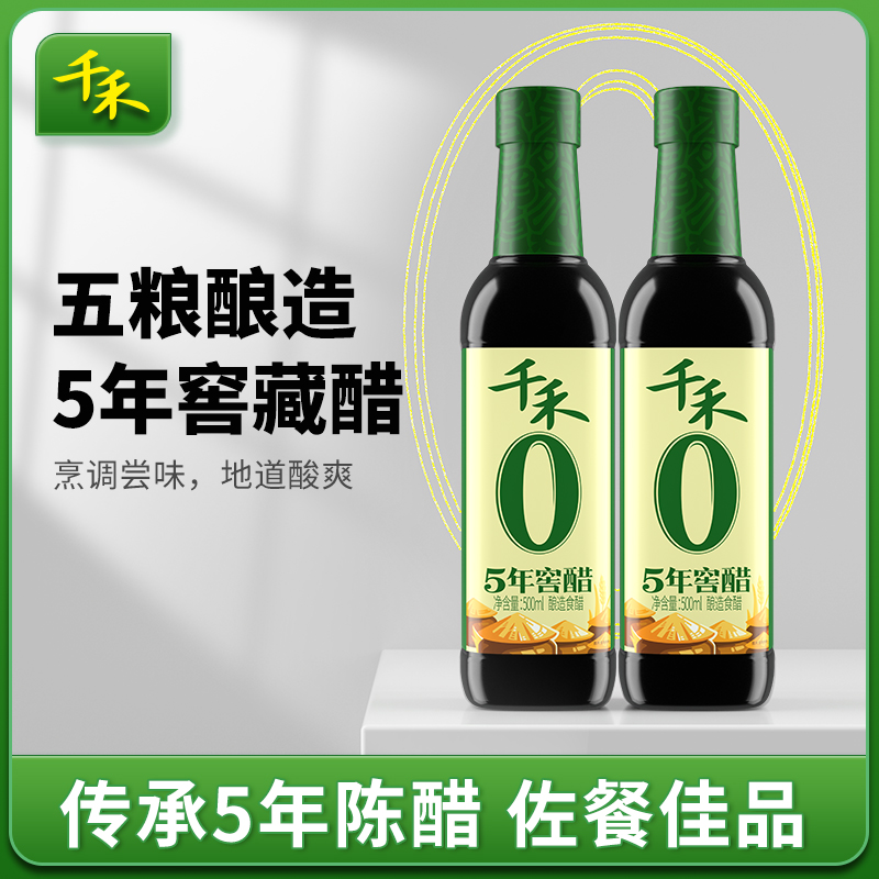千禾5年窖醋500ml*2瓶酿造陈醋香醋蘸料凉拌饺子佐餐调味