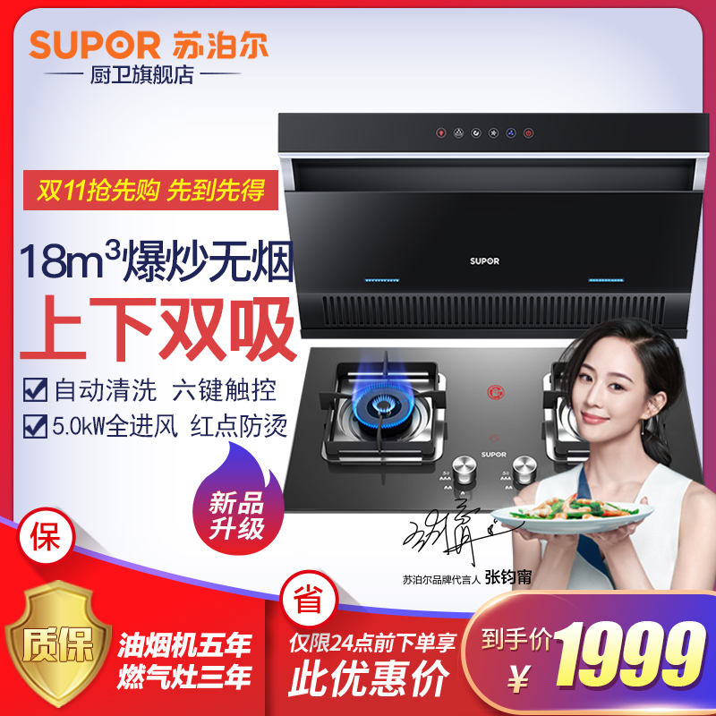 苏泊尔(SUPOR)DJ2C3+P20抽吸油烟机燃气灶烟灶套餐套装 触控式侧吸式吸油烟机灶具自动清洗18立方(液化气)