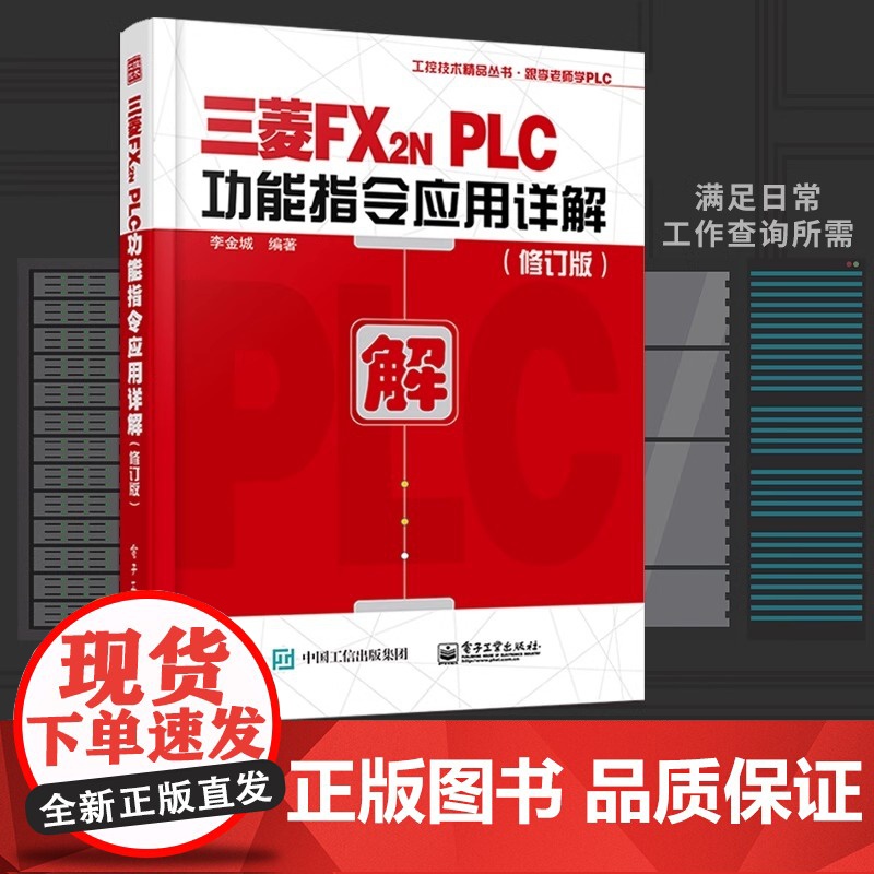 三菱FX2N PLC功能指令应用详解 修订版 李老师学PLC丛书 PLC顺控程序设计 三菱FX2N功能指令讲解教程 三菱高清大图