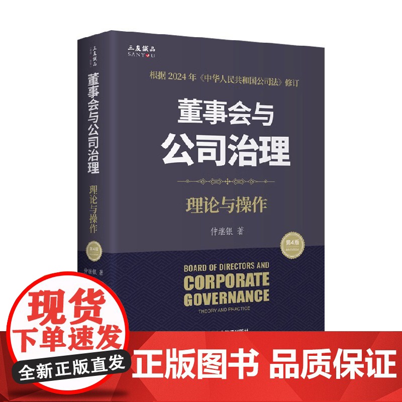 董事会与公司治理 第四版 理论与操作 仲继银 著 管理高清大图