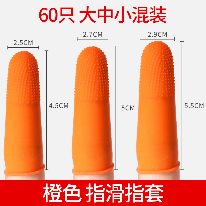 橙色指套大中小混装60只 收藏加购优先发货 手指套一次性劳保防护指套工作点钞护指保护套指甲耐磨加厚指头套