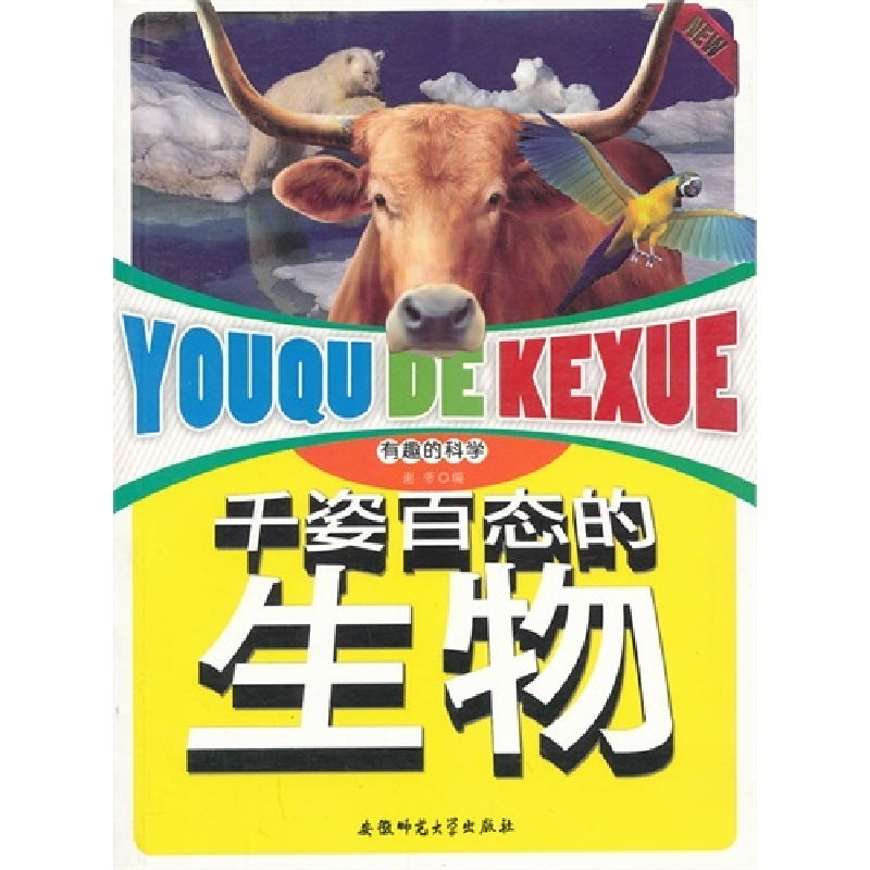 正版新书】有趣的科学:千姿百态的生物谢芾 编9787811416596
