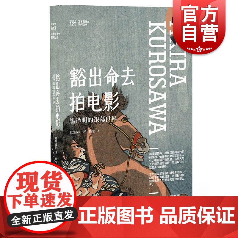 豁出命去拍电影 黑泽明的银幕世界都筑政昭著作艺术是什么上海人民美术出版社电影人优秀参考资料书籍日本影视艺术电影理论高清大图