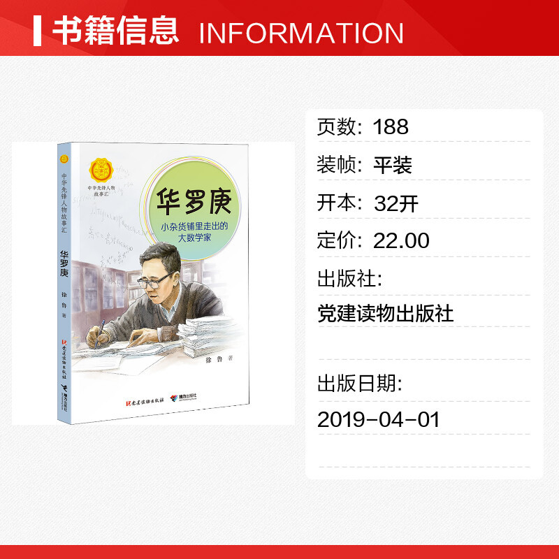 华罗庚:小杂货铺里走出的大数学家 [正版]华罗庚小杂货铺里走出的大数学家青少年课外英雄名人传三四五六年级儿童文学书籍老师