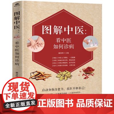 图解中医 看中医如何诊病 中医诊断学基础理论治法与方剂基础知识自学书籍大全 中医诊断学治疗大全 中医按摩推拿养生身体调理