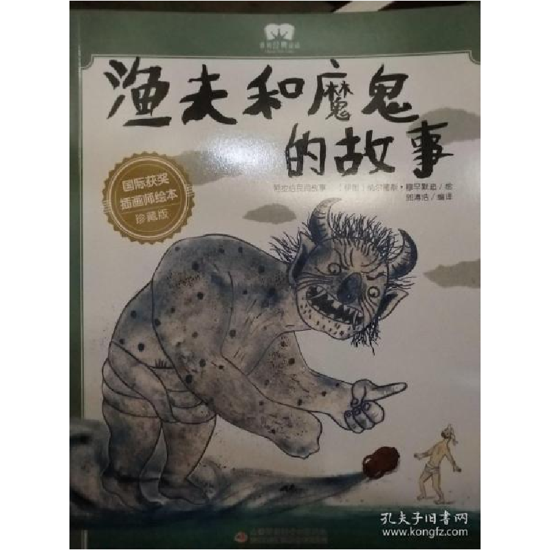 正版新书]世界经典童话(绘本)渔夫和魔鬼的故事欧阳鹏9787558131高清大图