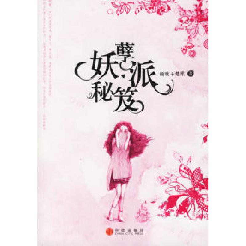 正版新书]妖孽派秘笈颜歌 楚玳9787508607146