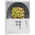 蔬食与四季