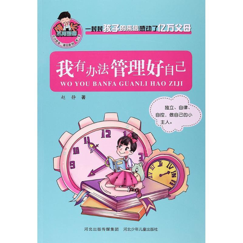 正版新书】我有办法管理好自己赵静9787559500212