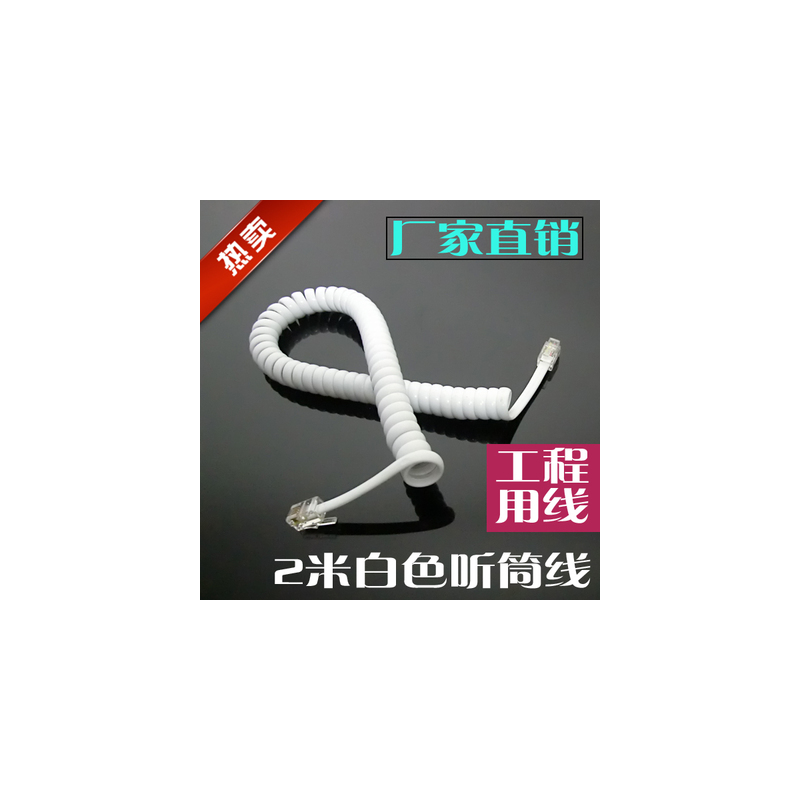 颜色 2米|电话听筒线耐拉不变型曲线酒店电话座机话筒手柄连接线全铜不打结H8
