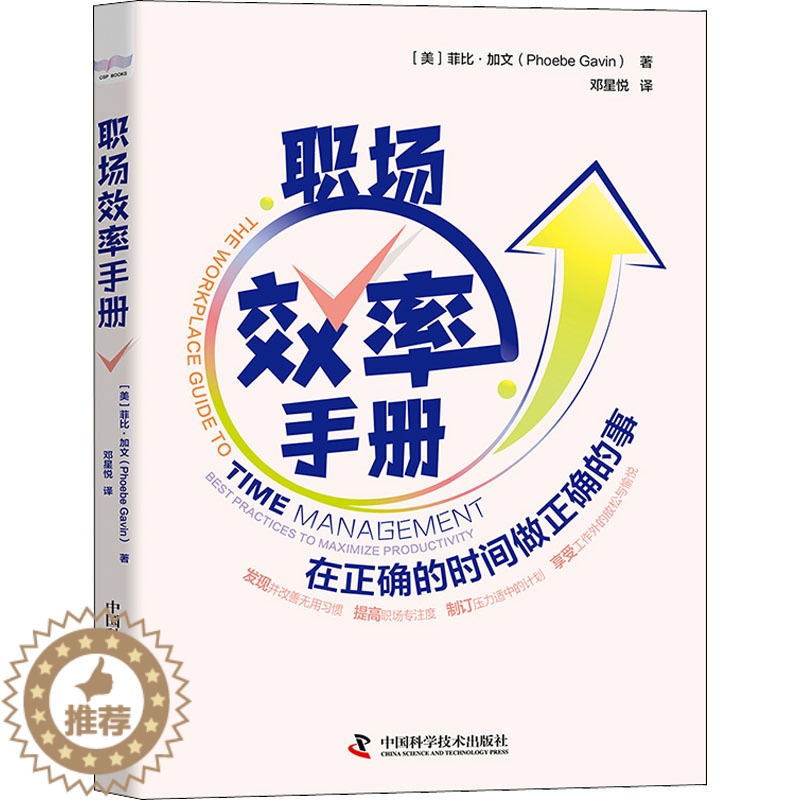 【醉染正版】职场效率手册 (美)菲比·加文 成功学 经管、励志 中国科学技术出版社