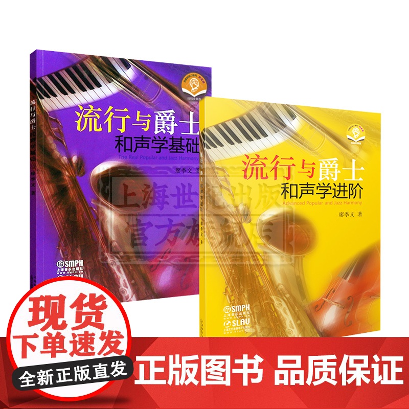 流行与爵士和声学基础+进阶 可扫码听音频廖季文著作上海音乐出版社高清大图