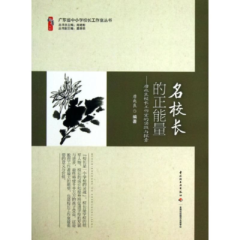 正版新书]名校长的正能量--唐兆良校长工作室的实践与探索/广东图片