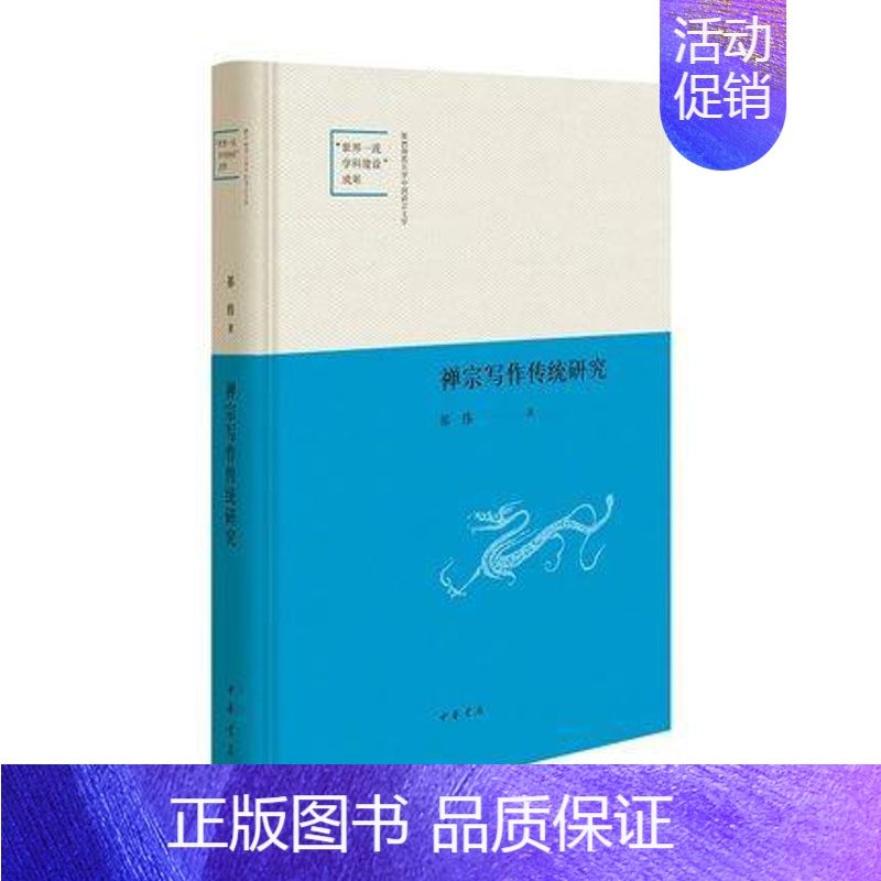 [正版] 新书 禅宗写作传统研究(精)--陕西师范大学中国语言文学“学科建设”成果 中华书局出版