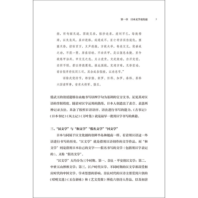 醉染图书新编日本文学简史9787521341751高清大图