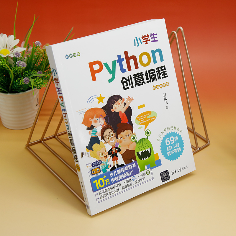 [正版]小学生Python创意编程(视频教学版)