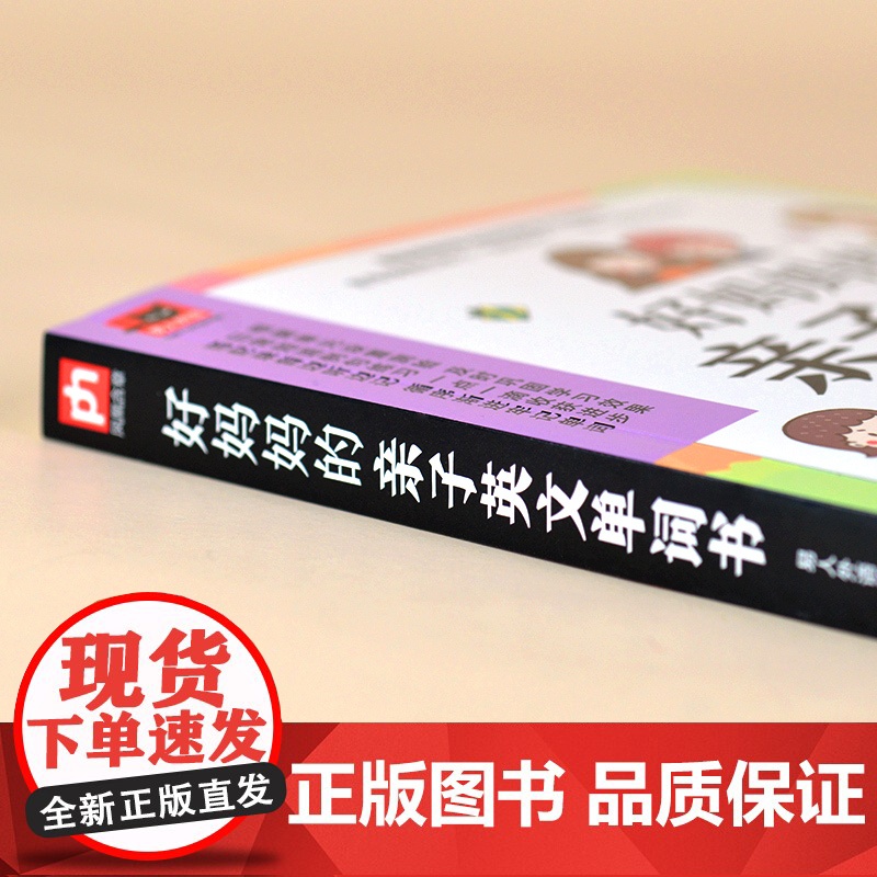 好妈妈的亲子英文单词书 单元设置测验 日常短语例句练习 单词例句,首字母查询 教孩子背单词 扫码即高清大图
