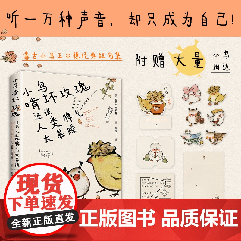 小鸟啃坏玫瑰还说人类脾气太暴躁 毒舌小鸟王尔德经典短句集 听一万种声音 却只成为自己 王尔德诗歌高清大图