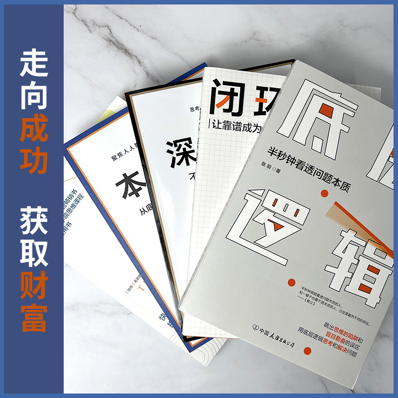 [正版]时代华语人生赢家思维方式5本套 深度思考+闭环思维+底层逻辑+思维不设限+本质思考 创业人际交往职场等终身收益高清大图