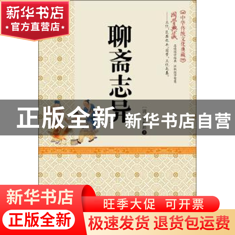 正版 聊斋志异 (清)蒲松龄著 百花文艺出版社 9787530668665 书籍高清大图