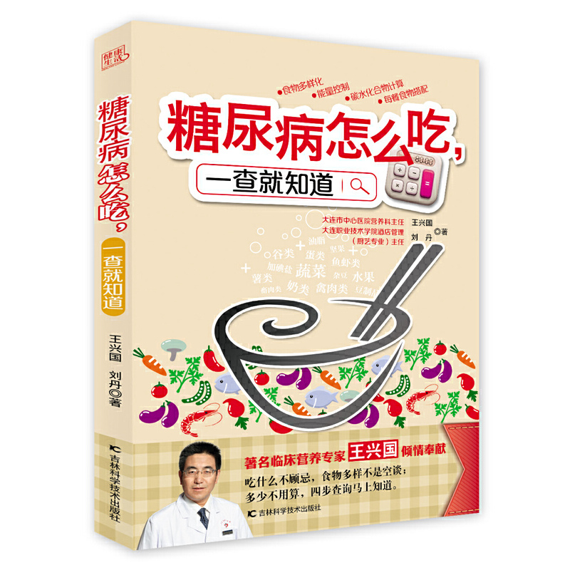 [正版]糖尿病怎么吃,一查就知道(营养专家王兴国的糖尿病饮食权威新著,营养专家、烹饪高手双剑合璧,解决糖人们想吃不敢吃、高清大图