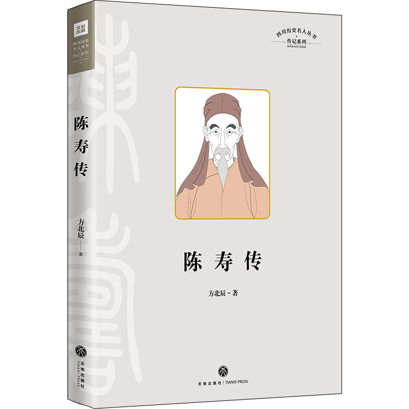 醉染图书陈寿传9787545566475