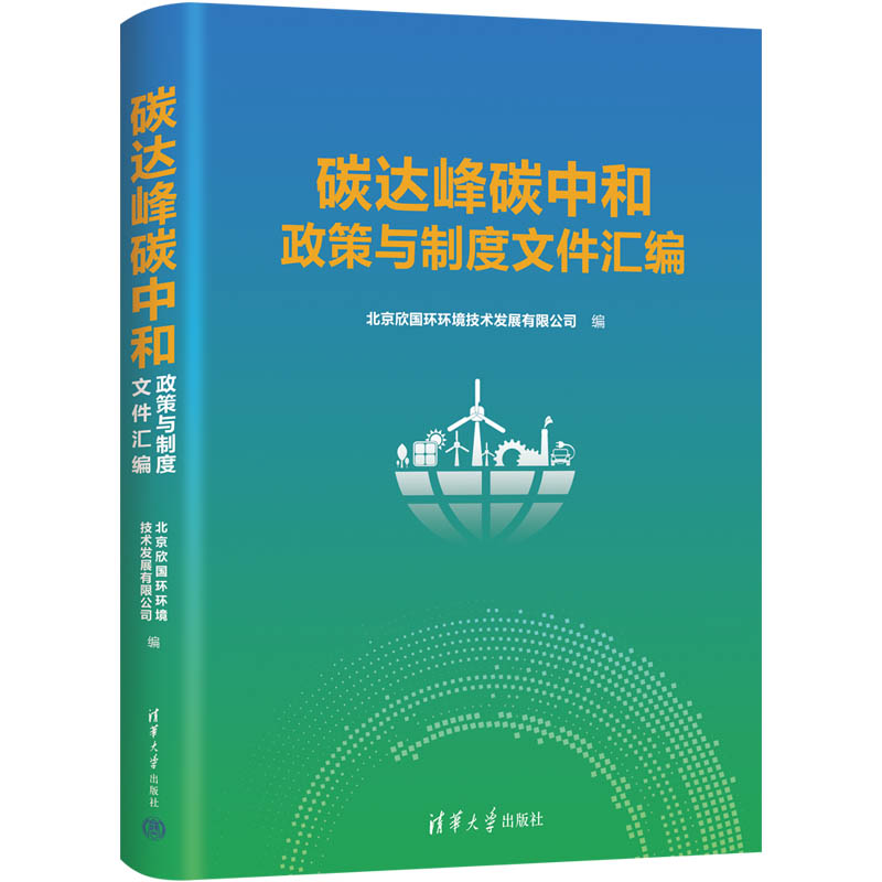 醉染图书碳达峰碳中和政策与制度文件汇编9787302617709高清大图