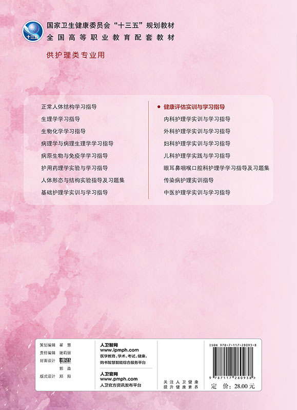 [正版] 健康评估实训与学习指导 供护理专业用 刘成玉 王元松 主编 供护理类专业用 人民卫生出版社 97871高清大图