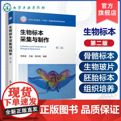 正版 生物标本采集与制作第二版 李典友 生物学教学指导书 生物标本保管维护 组织培养常用实验动物饲养参考书 生物类专业本