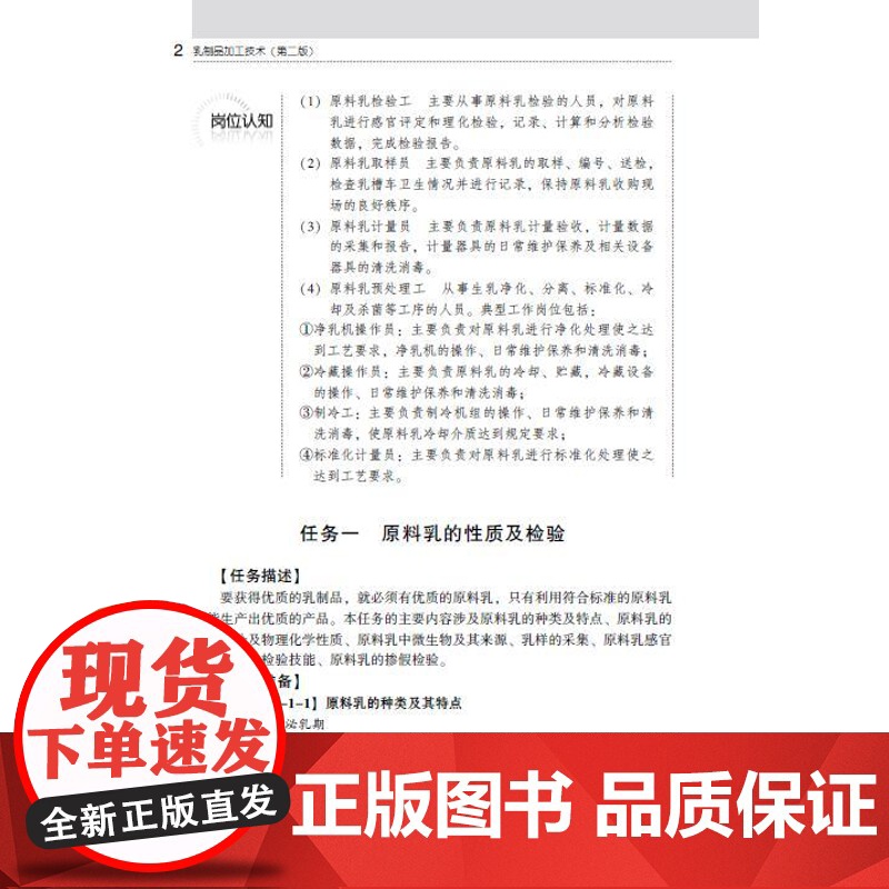 教材.*乳制品加工技术第二版中国轻工业十三五规划教材 高等职业教育智能食品加工技术专业教材胡会萍张志强出版年份2019年高清大图