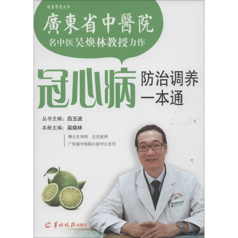 [M]冠心病防治调养一本通-9787806519677高清大图