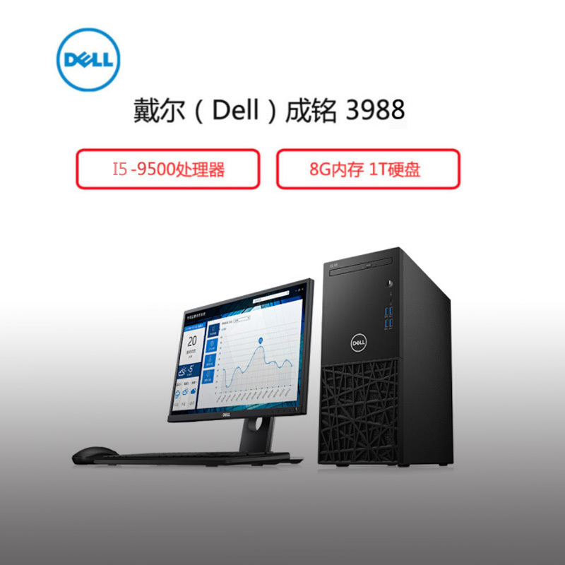 戴尔(Dell)成铭3988商用台式电脑整机 19.5英寸显示器(I5-9500 8G 1T 2G独显 三年)G