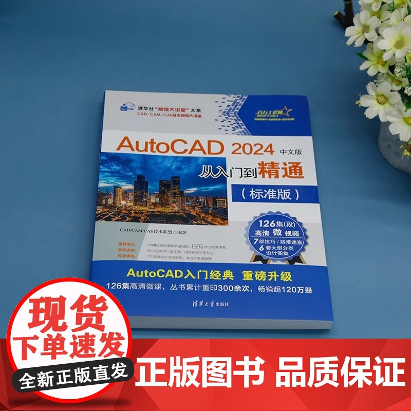 中文版AutoCAD 2024 从入门到精通 实战案例视频版 CADCAMCAE微视频讲解大系autocad教材自学版机高清大图