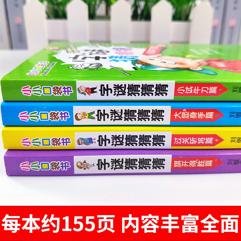 [醉染正版]小小口袋书籍猜字谜的儿童谜语大全趣味猜谜小学生6-12岁益智游戏训练一年级二年级三四五六年级新编故事9全套幼高清大图